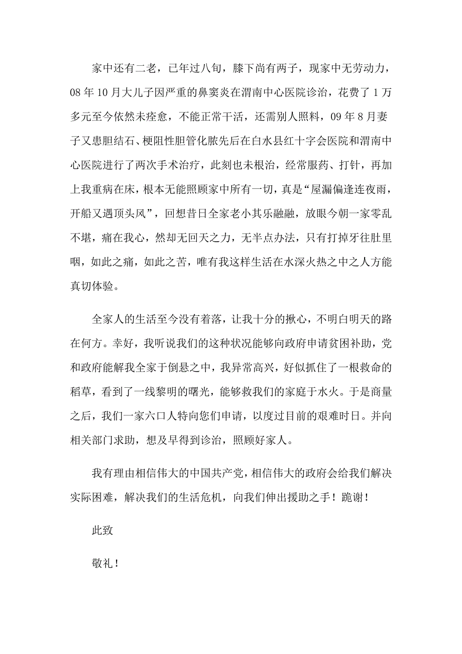 （汇编）2023年贫困申请书15篇0_第3页