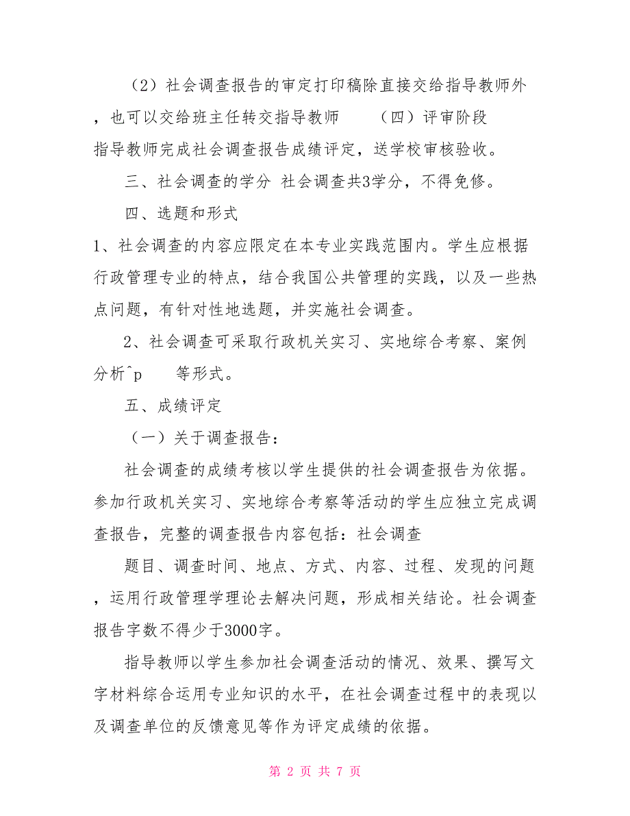 电大秋行政管理专业本科调查报告_第2页