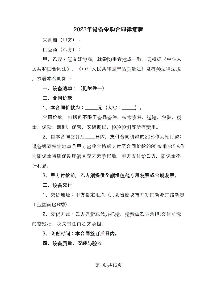 2023年设备采购合同律师版（5篇）.doc_第1页