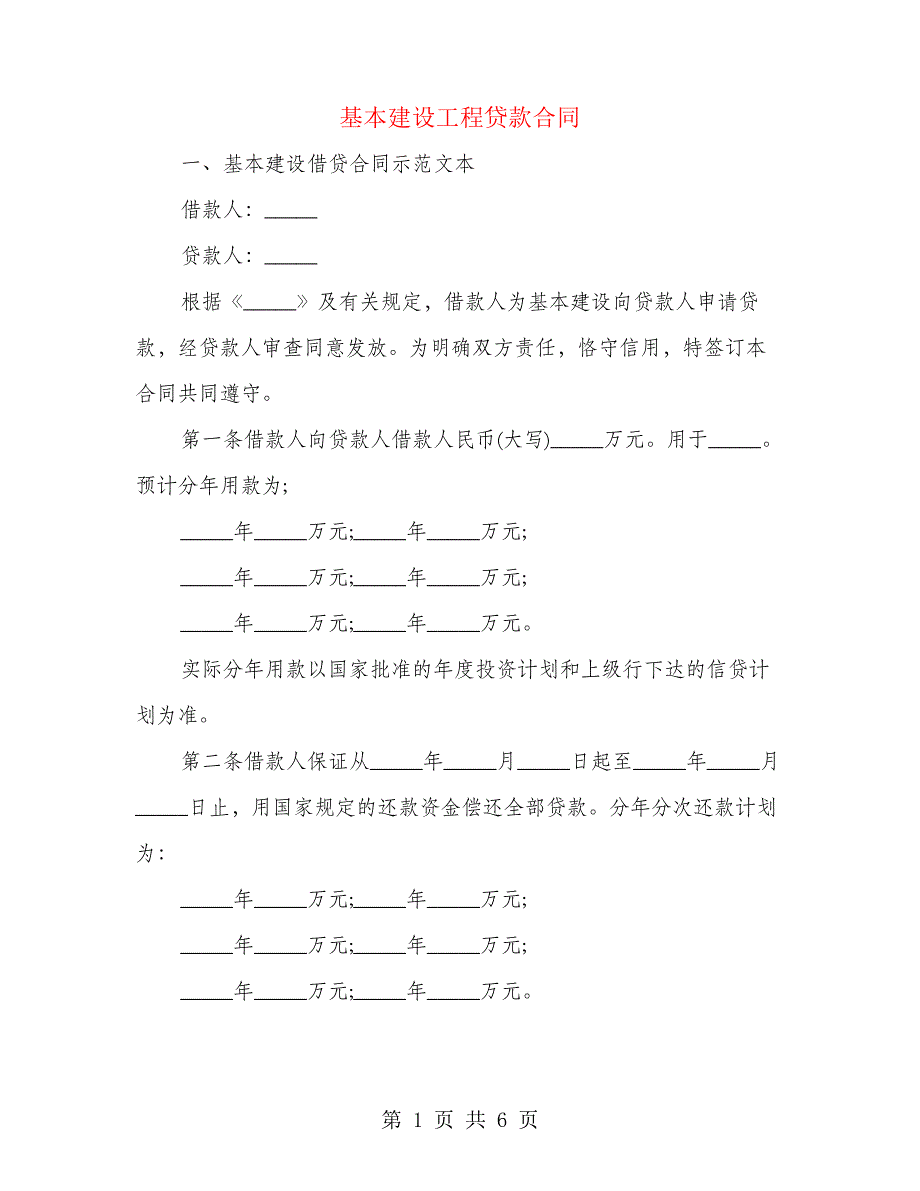 基本建设工程贷款合同(2篇)32_第1页