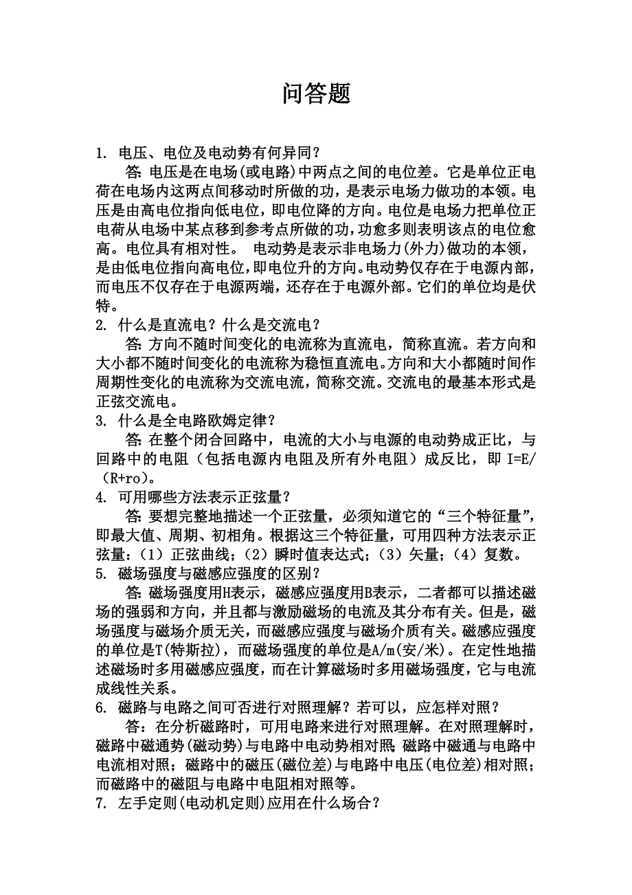 中高级维修电工复习题之简答题.doc_第1页