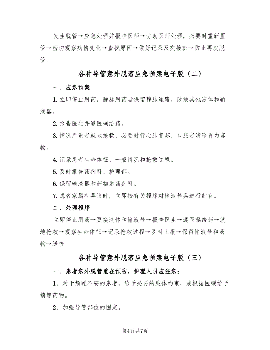 各种导管意外脱落应急预案电子版（4篇）_第4页