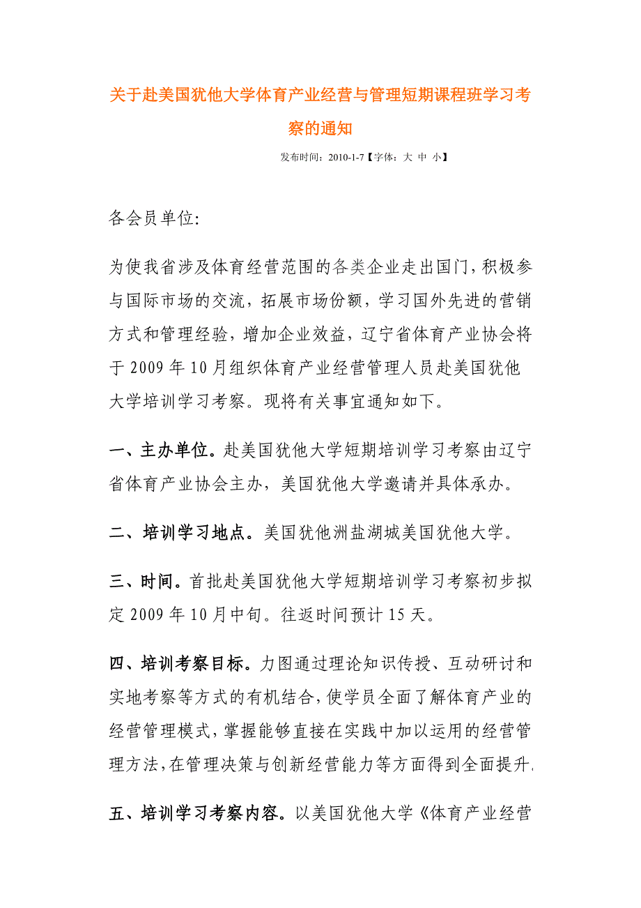 关于赴美国犹他大学体育产业经营与管理短期课程班学习考察的通知_第1页