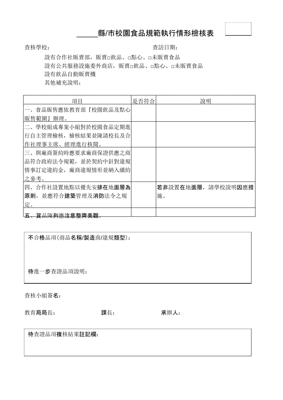 高级中等以下学校执行校园食品规范督导考核要点_第3页