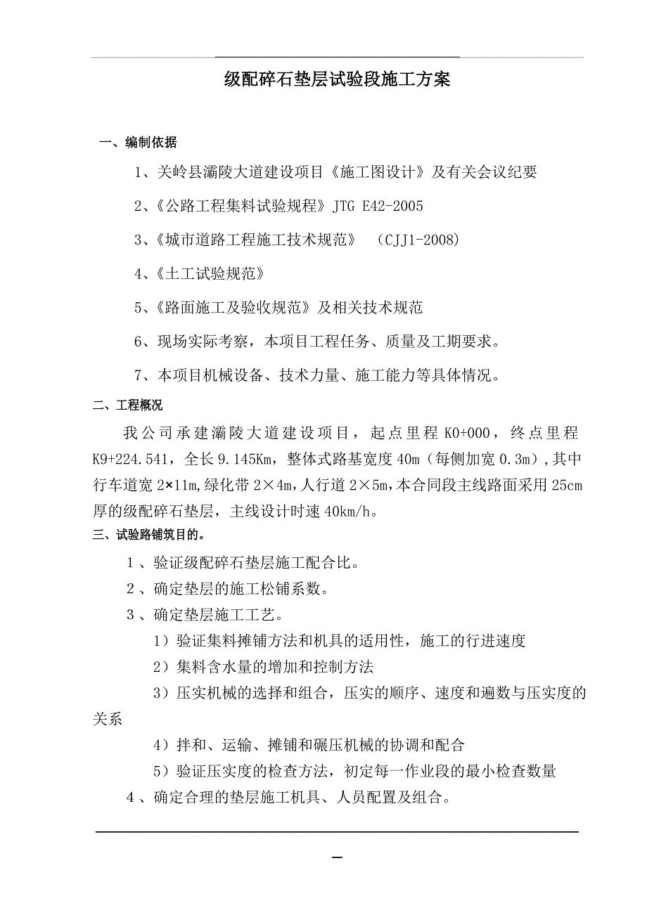 级配碎石垫层试验段施工方案(试验段)_第4页