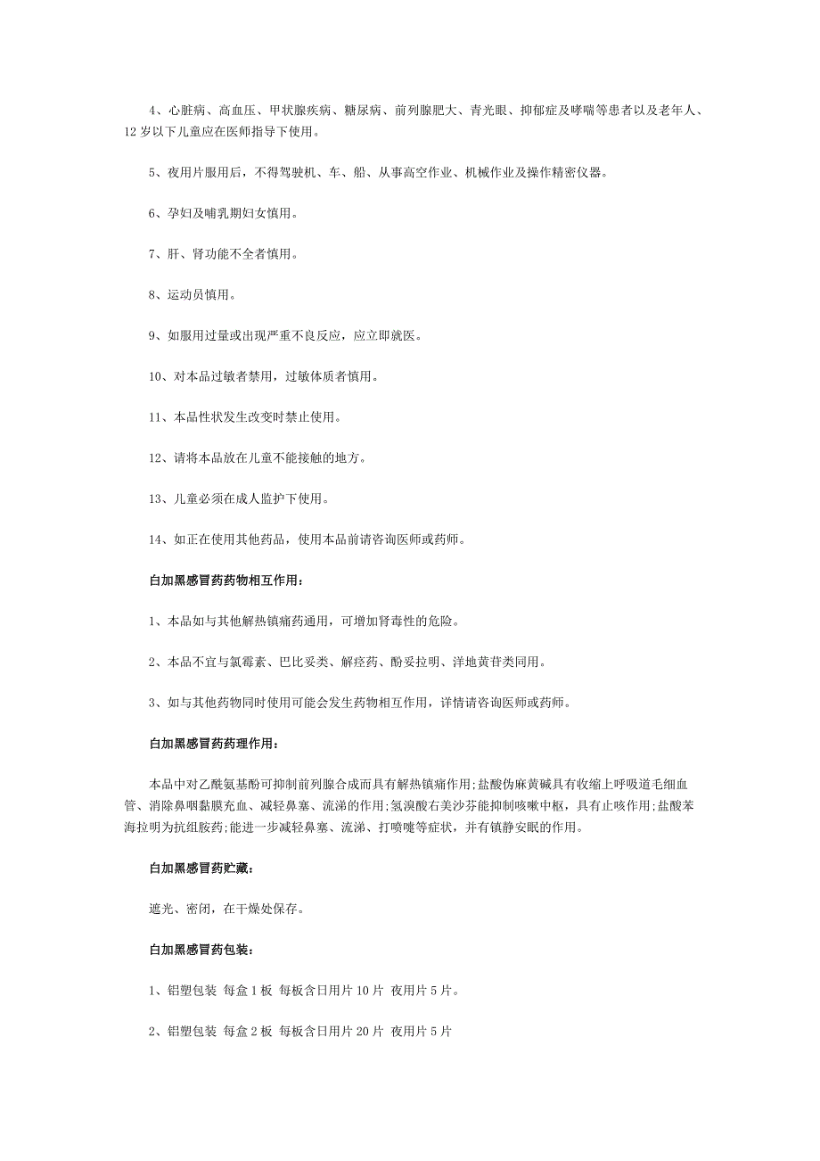 白加黑感冒药医药基础知识_第2页