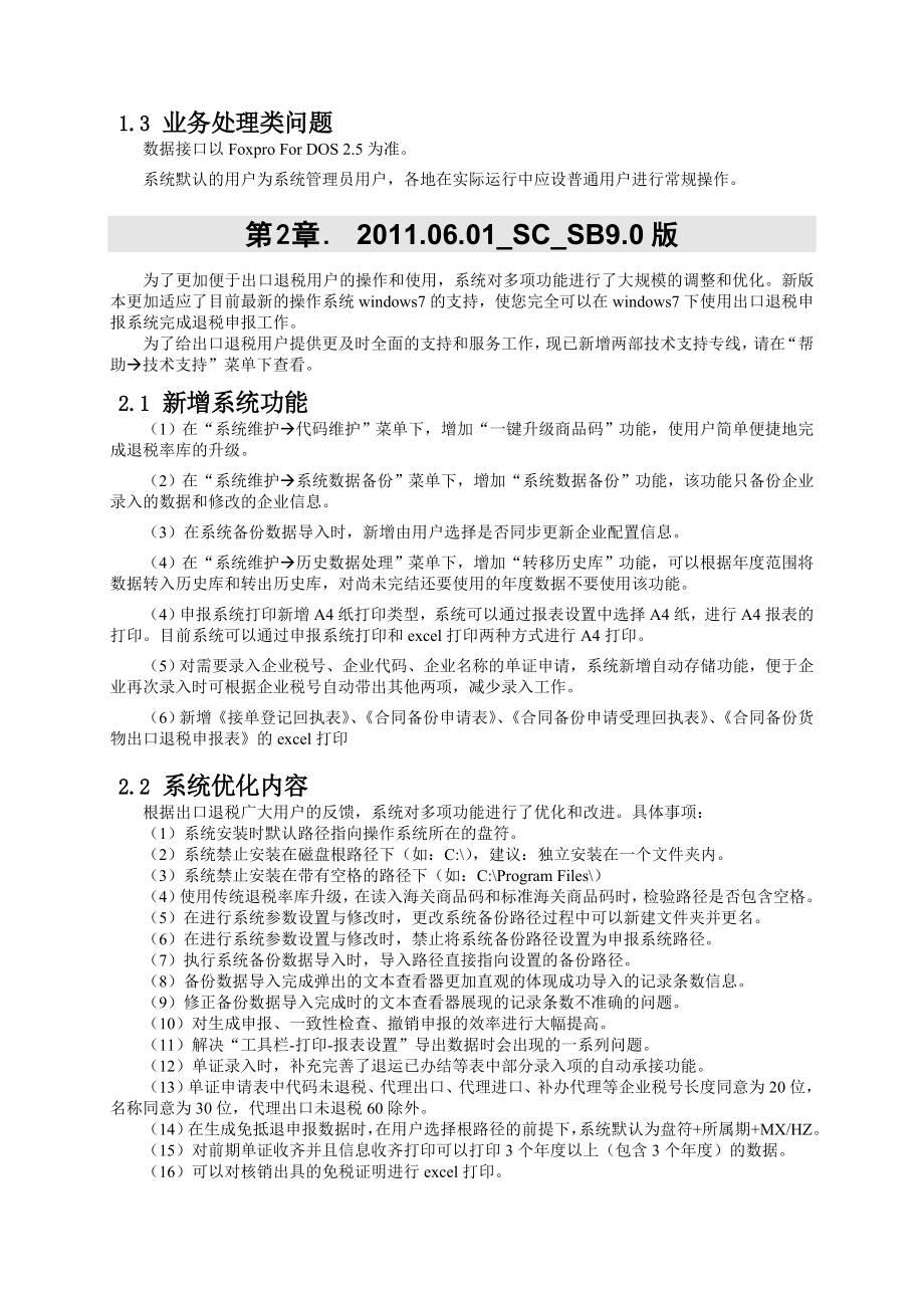 生产企业出口退税申报系统版本更新说明.doc_第5页