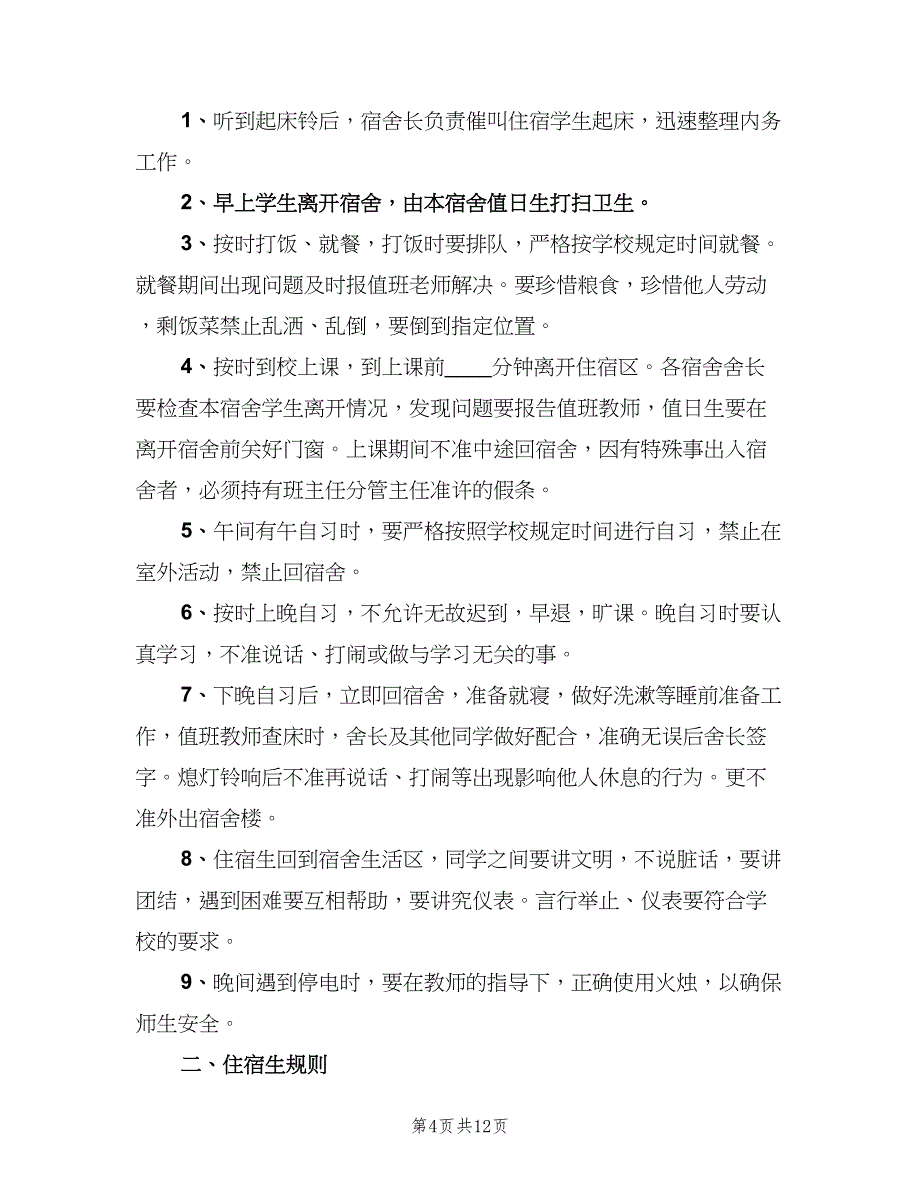 学生宿舍管理制度模板（6篇）_第4页