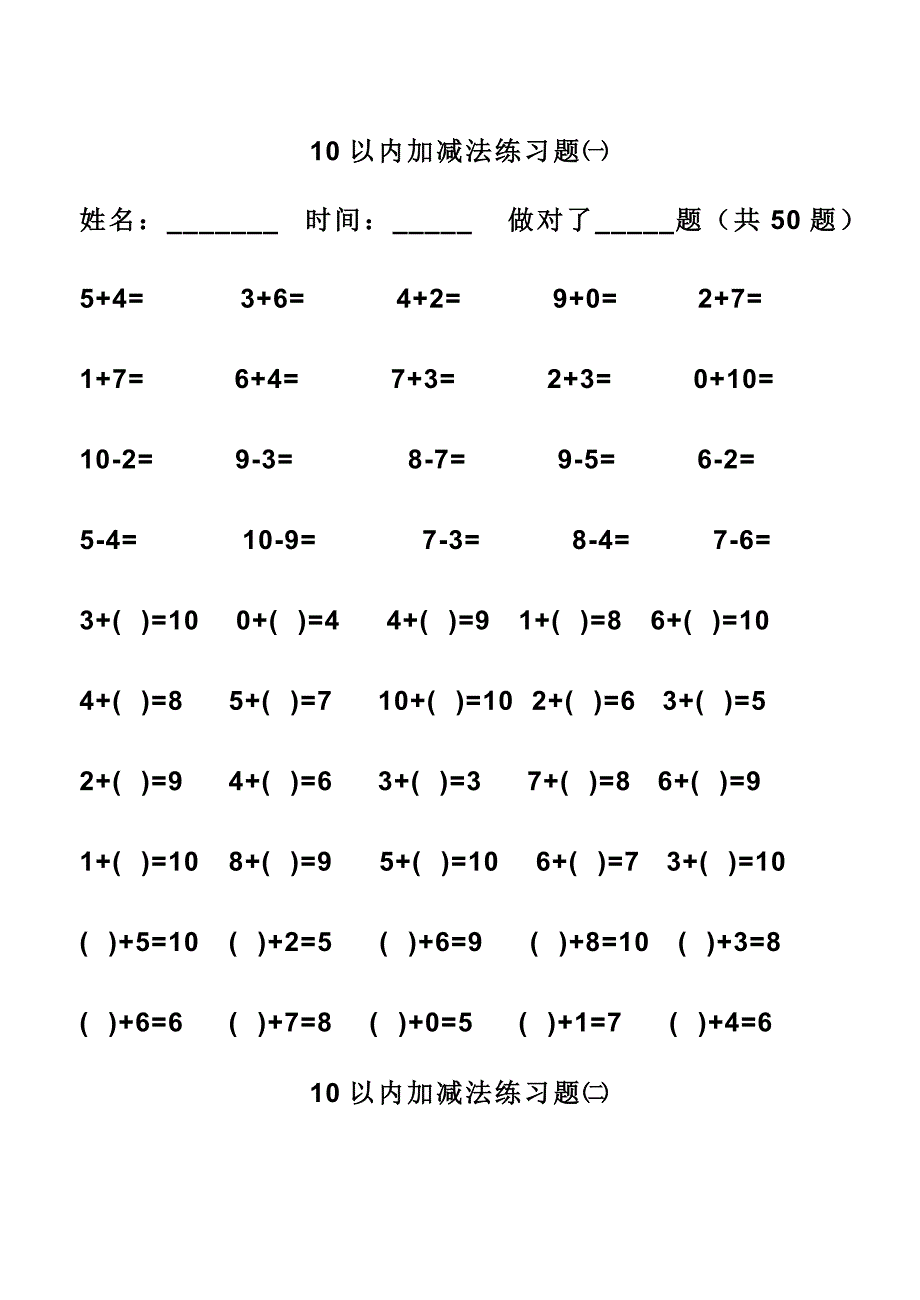 小学一年级10以内加减法练习题(打印版)_第1页