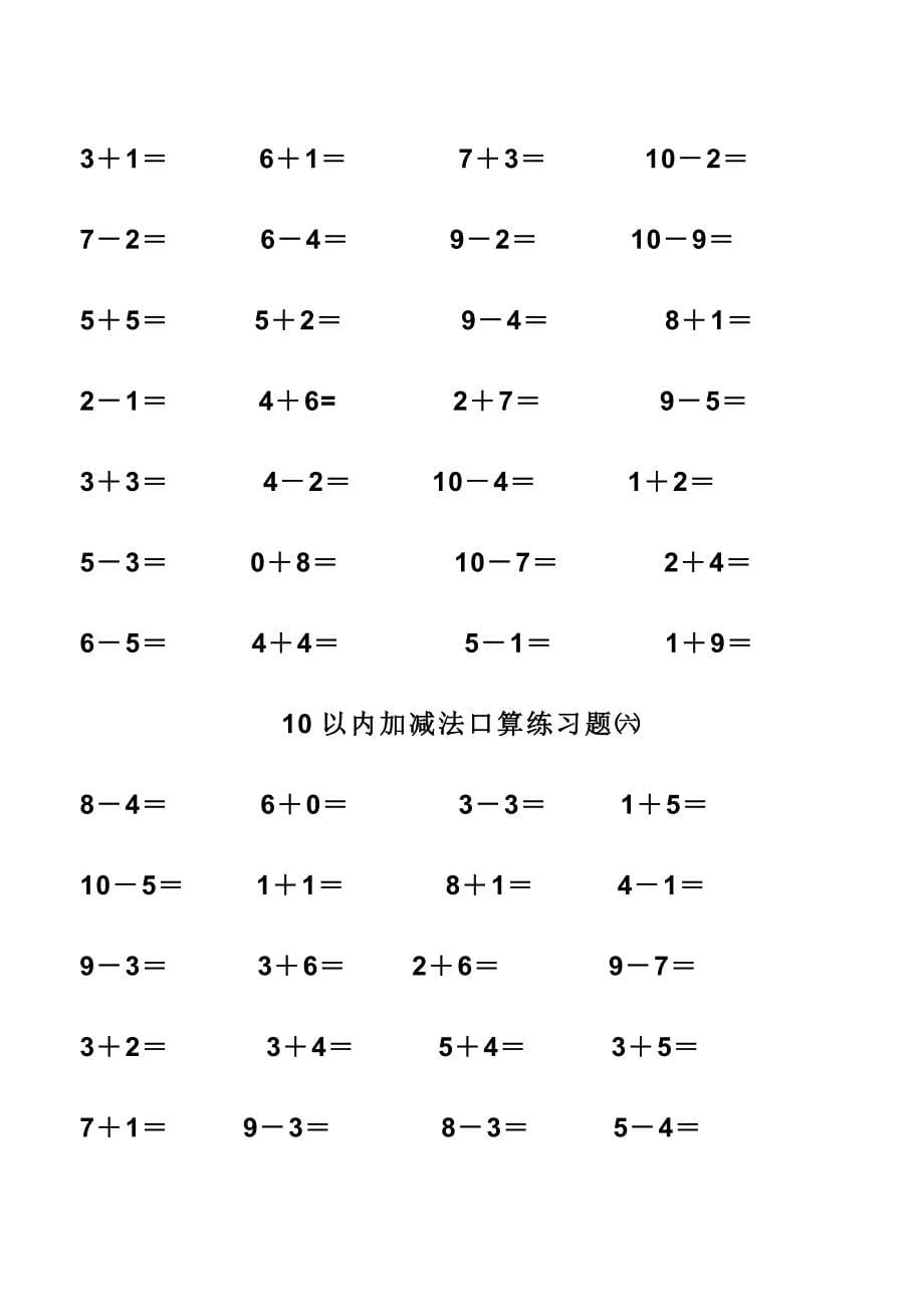 小学一年级10以内加减法练习题(打印版)_第5页