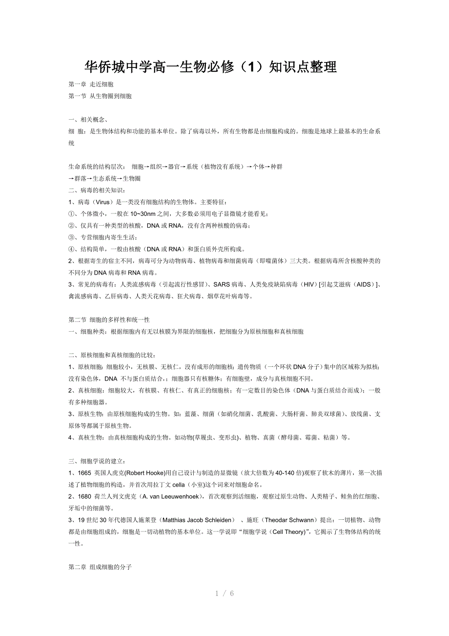 人教版教学教案高一生物必修知识点整理_第1页