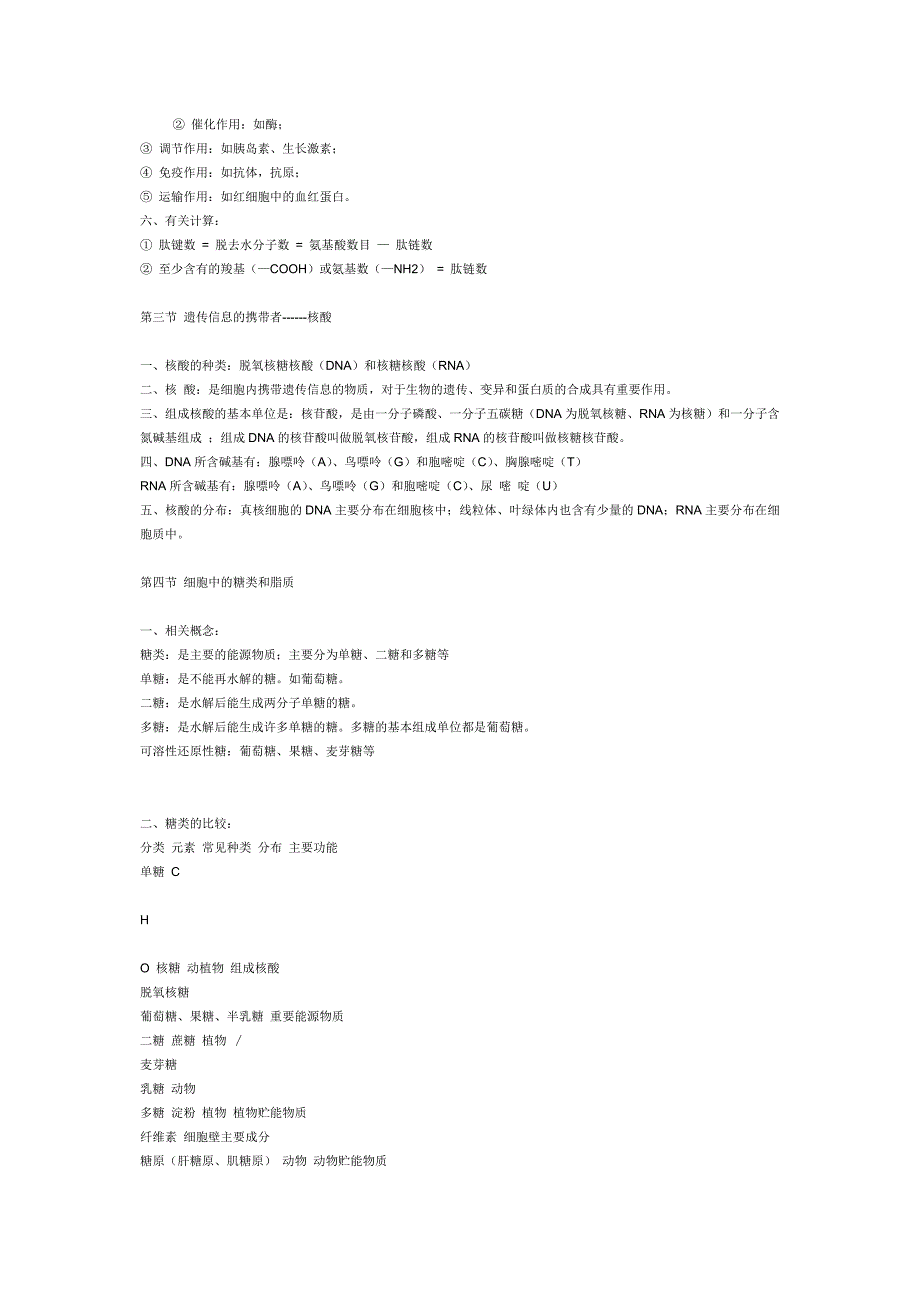 人教版教学教案高一生物必修知识点整理_第3页