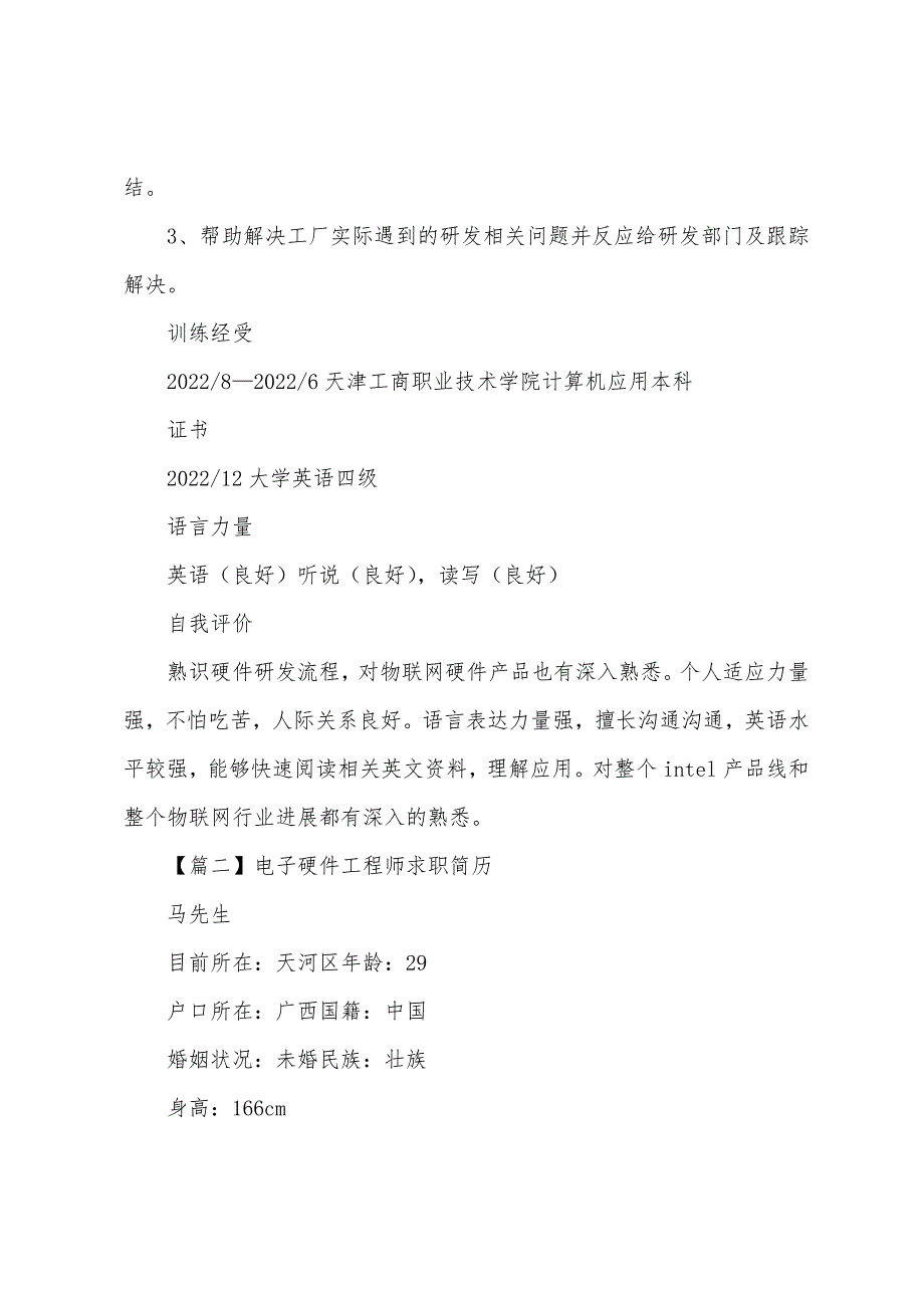 电子硬件工程师求职简历.docx_第3页