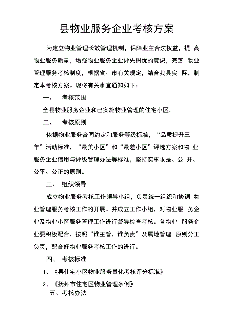 物业管理服务考核方案_第1页