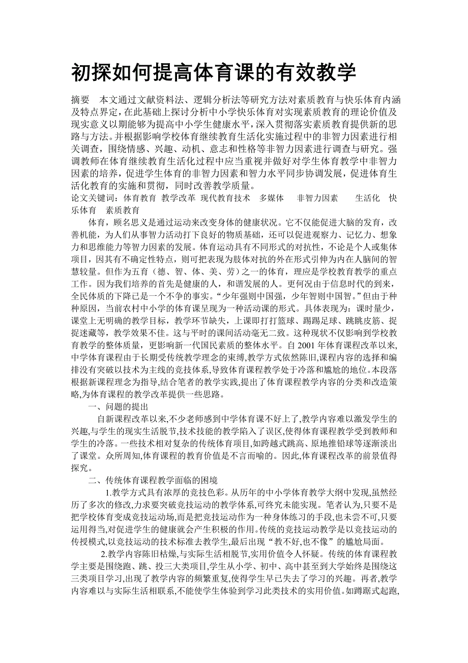 初探如何提高体育课的有效教学_第1页