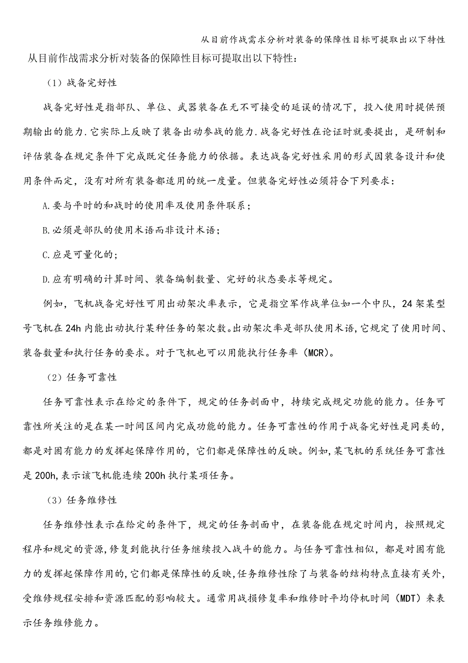 从目前作战需求分析对装备的保障性目标可提取出以下特性_第1页