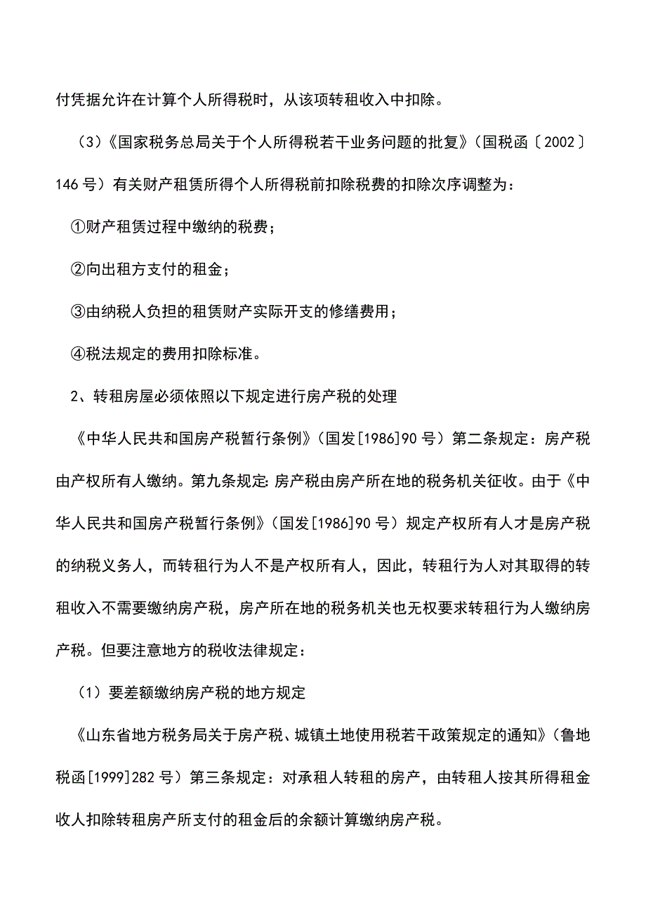 会计经验：经营租赁房屋转租的税收风险及控制.doc_第2页