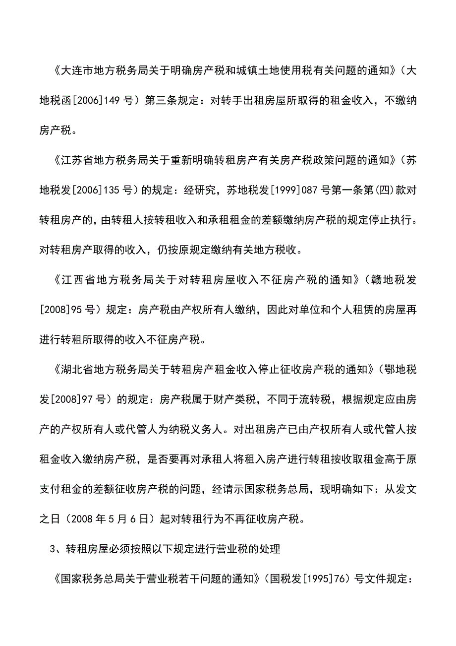 会计经验：经营租赁房屋转租的税收风险及控制.doc_第4页