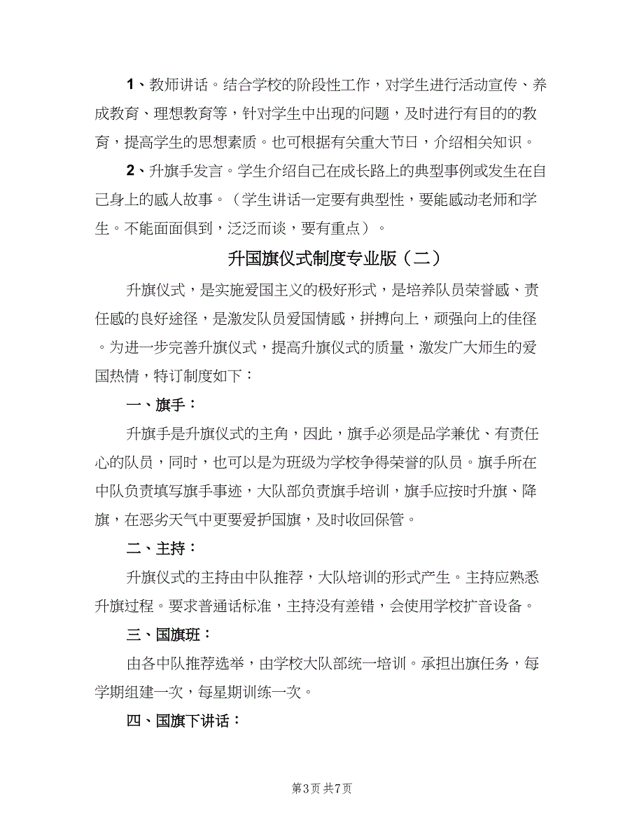 升国旗仪式制度专业版（3篇）.doc_第3页