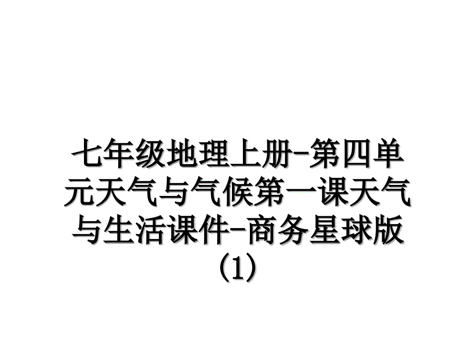 七年级地理上册-第四单元天气与气候第一课天气与生活课件-商务星球版(1)_第1页