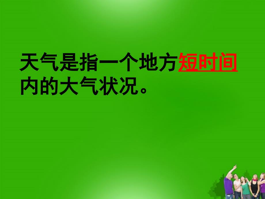 七年级地理上册-第四单元天气与气候第一课天气与生活课件-商务星球版(1)_第5页