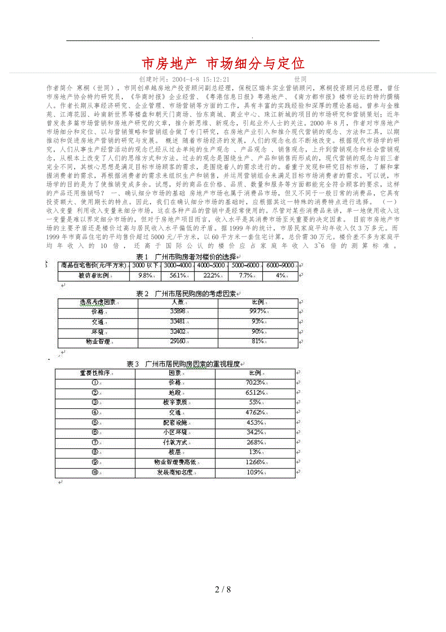 广州市房地产市场细分与定位概述_第2页