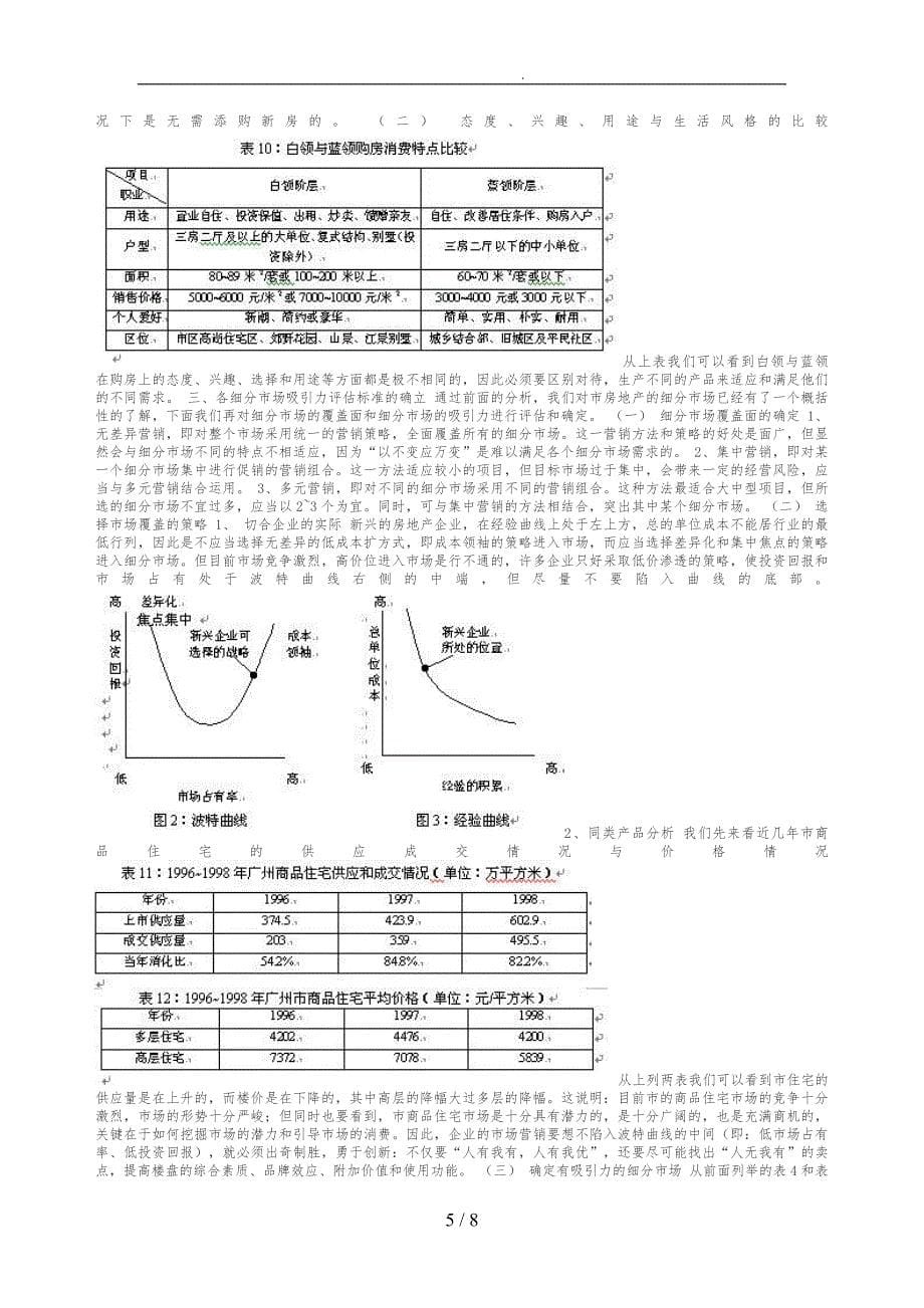 广州市房地产市场细分与定位概述_第5页