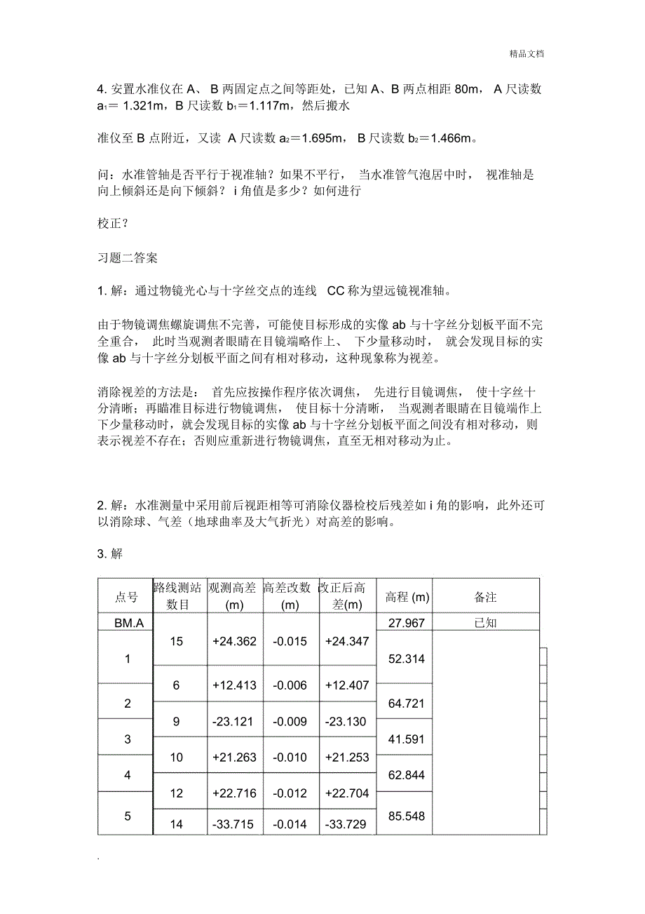 土木工程测量前九章答案_第4页