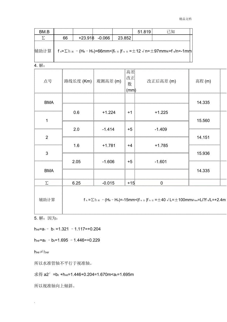 土木工程测量前九章答案_第5页