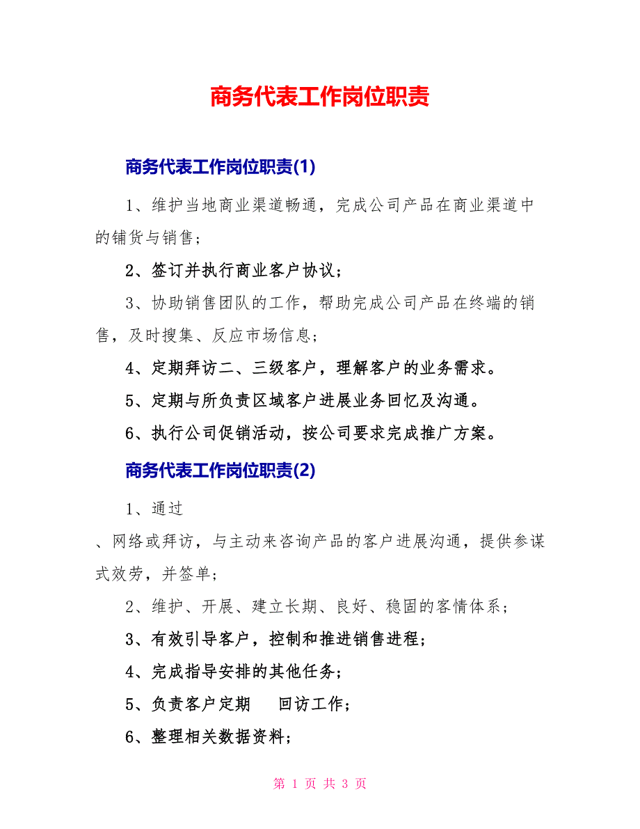 商务代表工作岗位职责_第1页