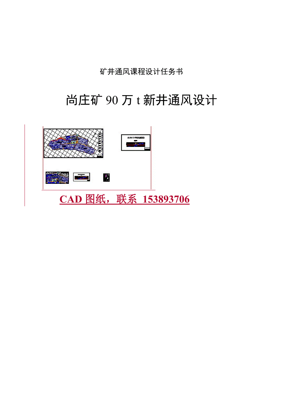 矿井通风课程设计尚庄矿90万t新井通风设计(含全套CAD图纸）_第1页