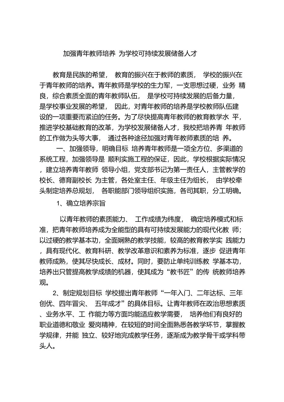 加强青年教师培养为学校可持续发展储备人才_第1页