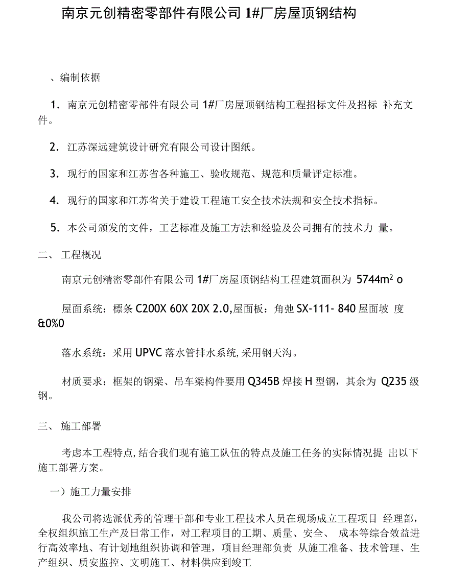 南京XX钢结构施工组织设计_第4页