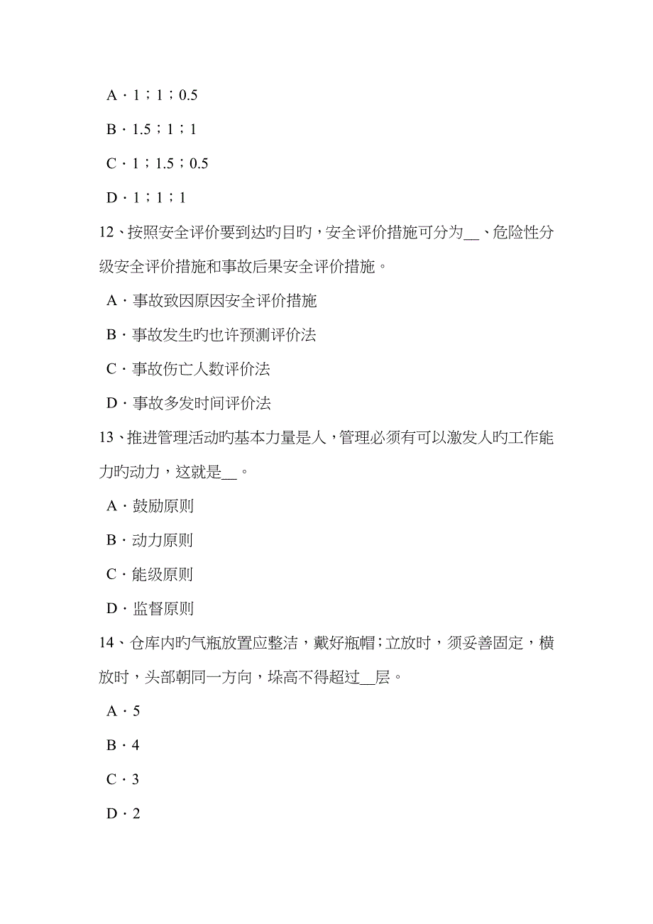 2023年河北省安全工程师管理知识劳动防护用品发放要求模拟试题_第4页