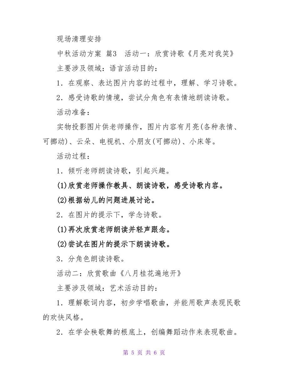 精选中秋活动方案模板八篇.doc_第5页