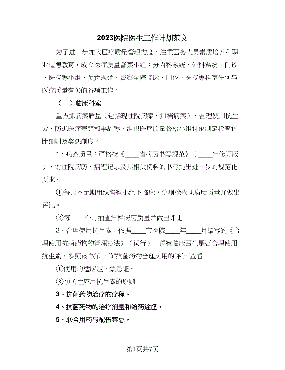 2023医院医生工作计划范文（四篇）.doc_第1页