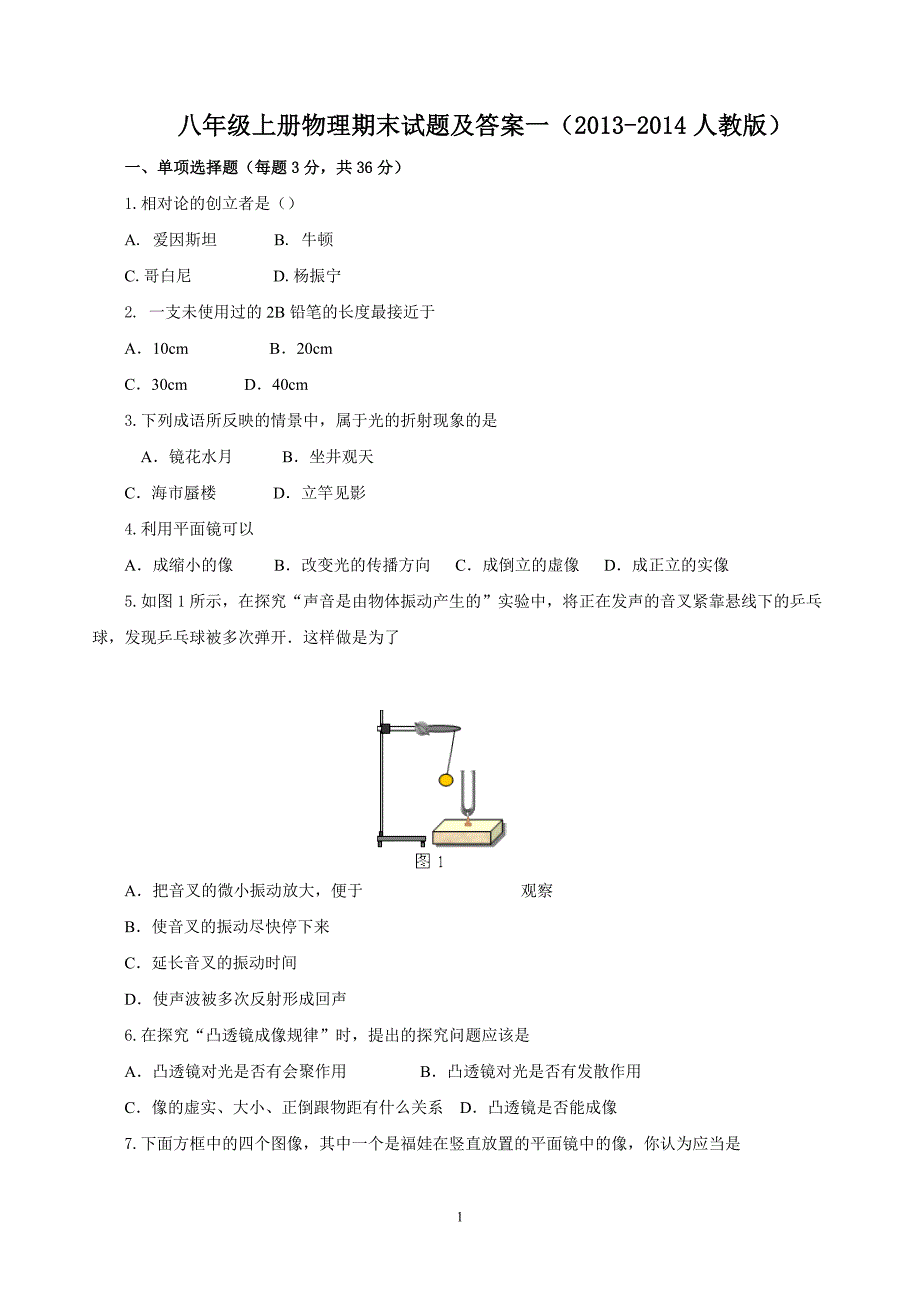 八年级上册物理期末试题及答案一（人教版）_第1页