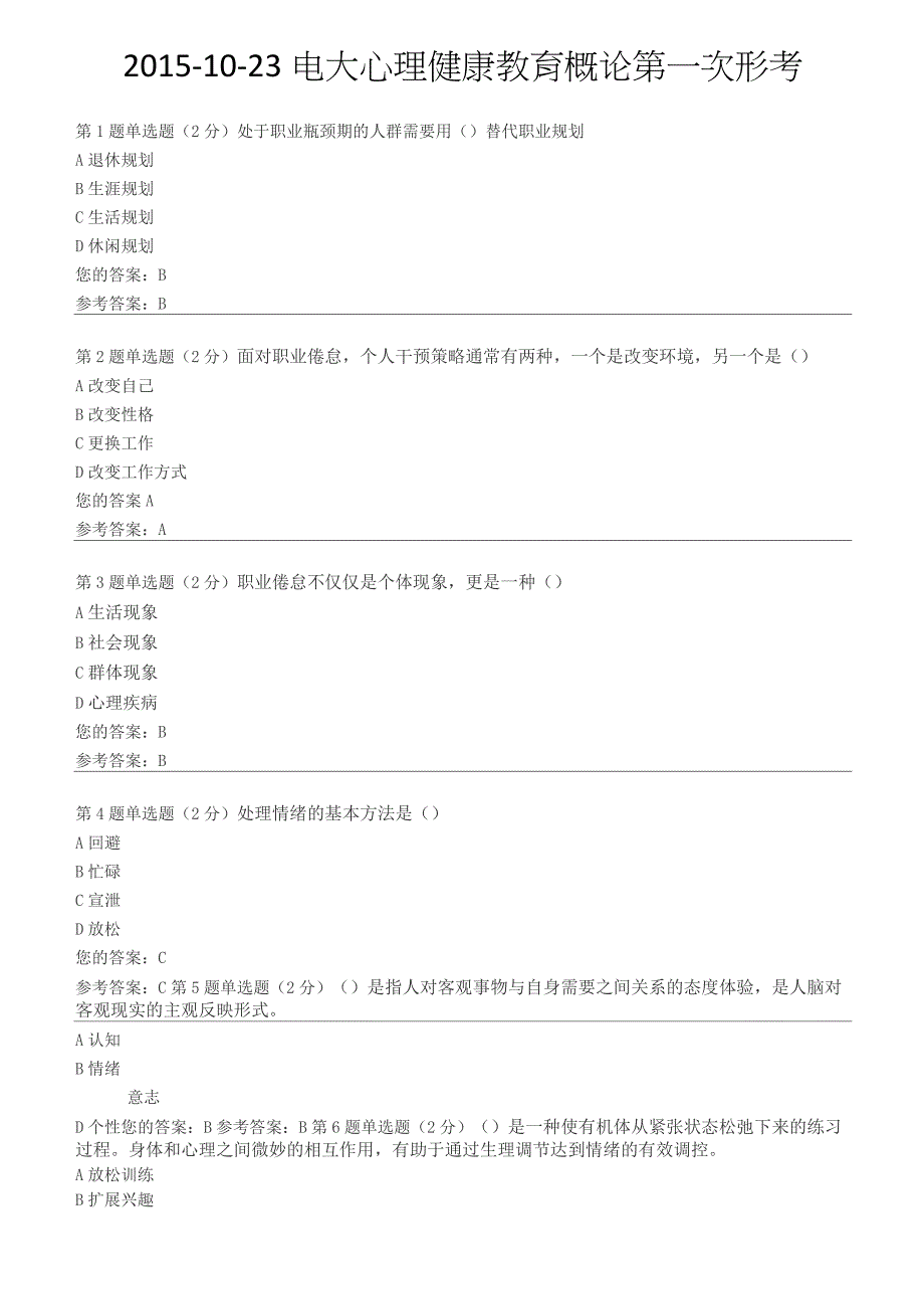 2015电大心理健康教育概论第一次形成性考核作业_第1页