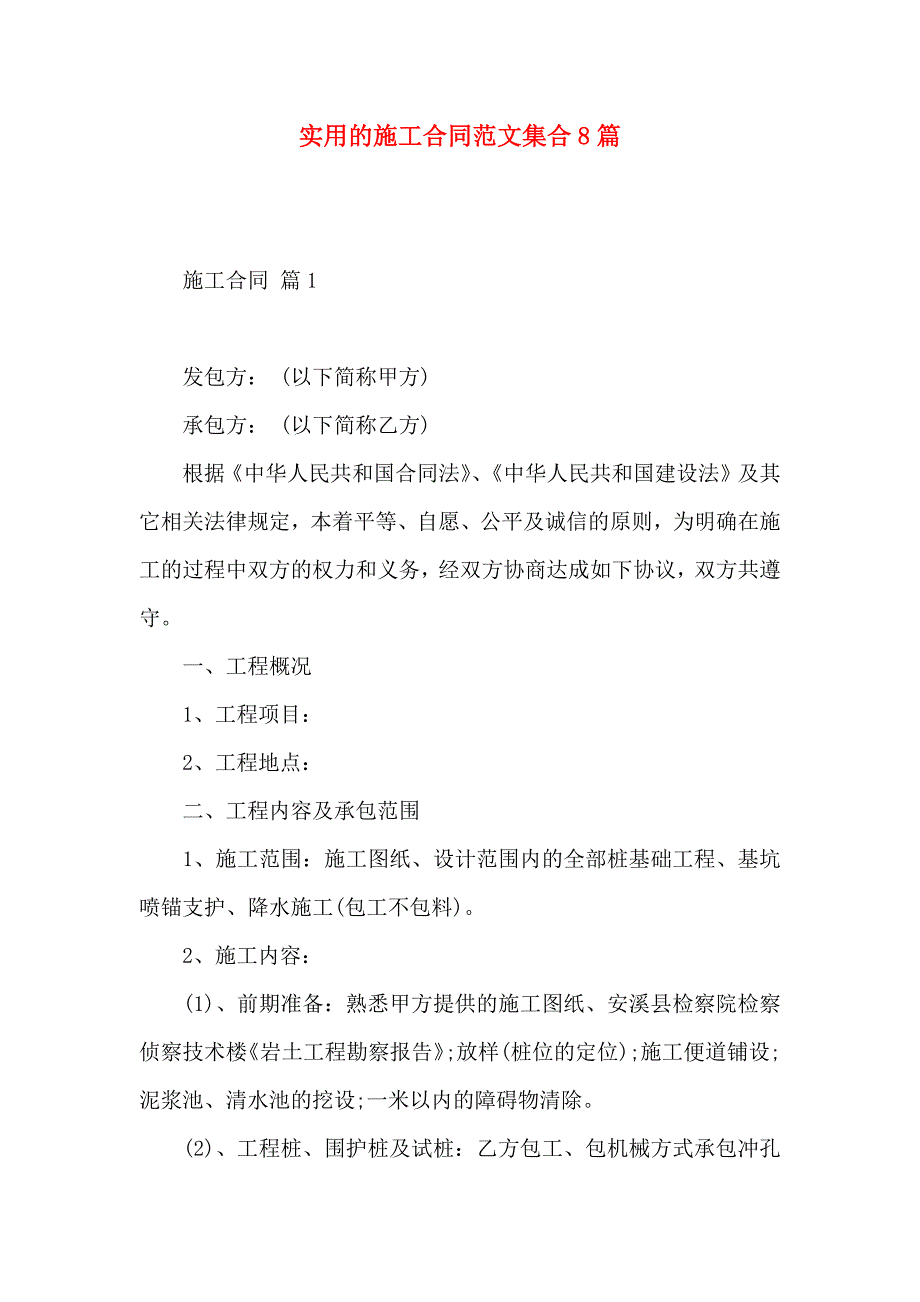 施工合同范文集合8篇_第1页