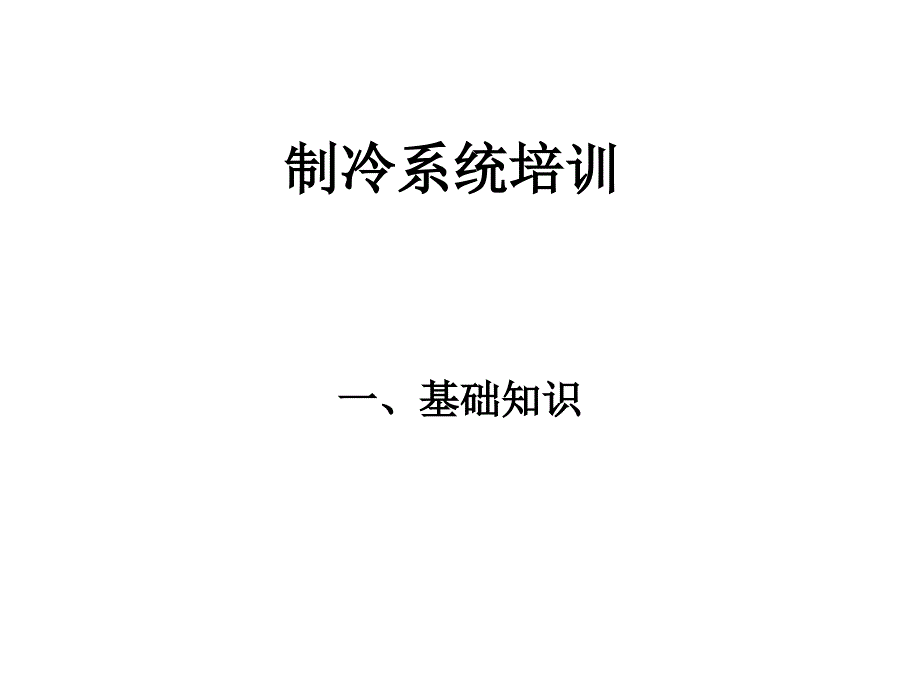 培训-冷冻站基础知识.ppt_第1页