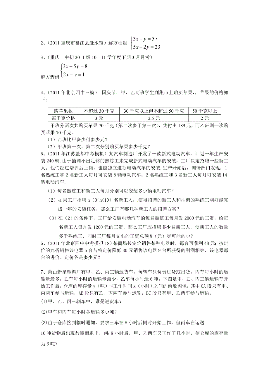 2011年全国各地中考数学模拟题分类8二元一次方程(组)(含答案)_第2页