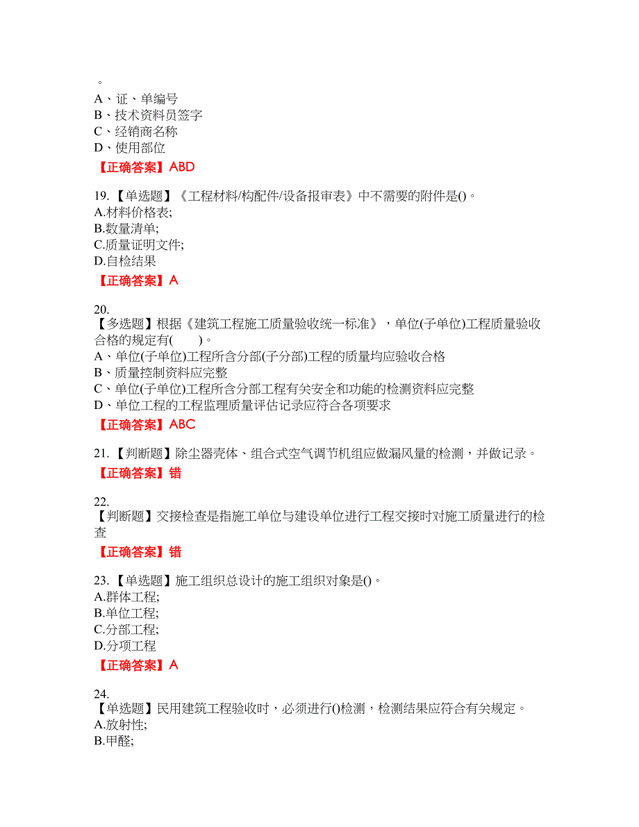 资料员考试全真模拟考试全真模拟卷7附带答案_第4页