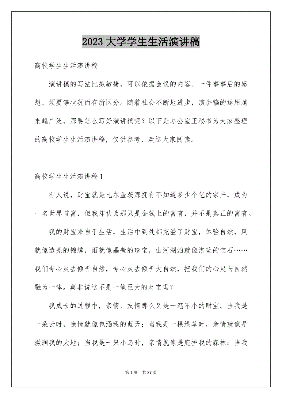 2023年大学学生生活演讲稿2.docx_第1页