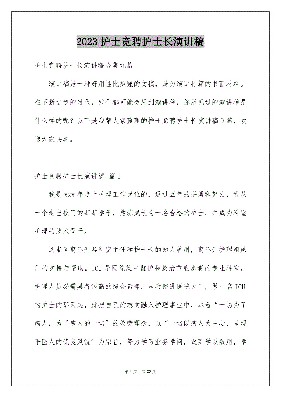 2023年护士竞聘护士长演讲稿147范文.docx_第1页