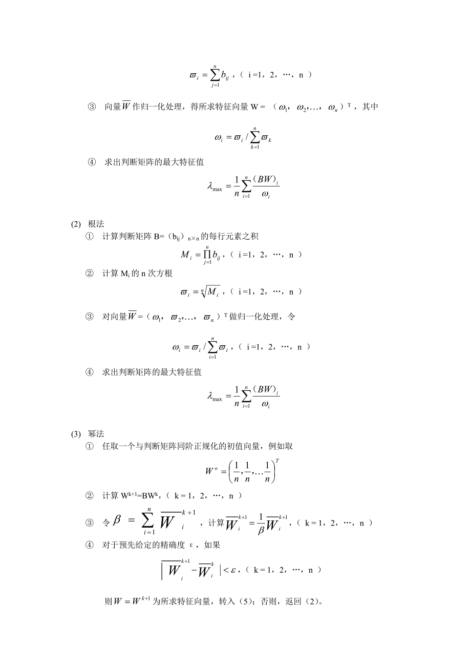 层次分析法的优缺点.doc_第3页