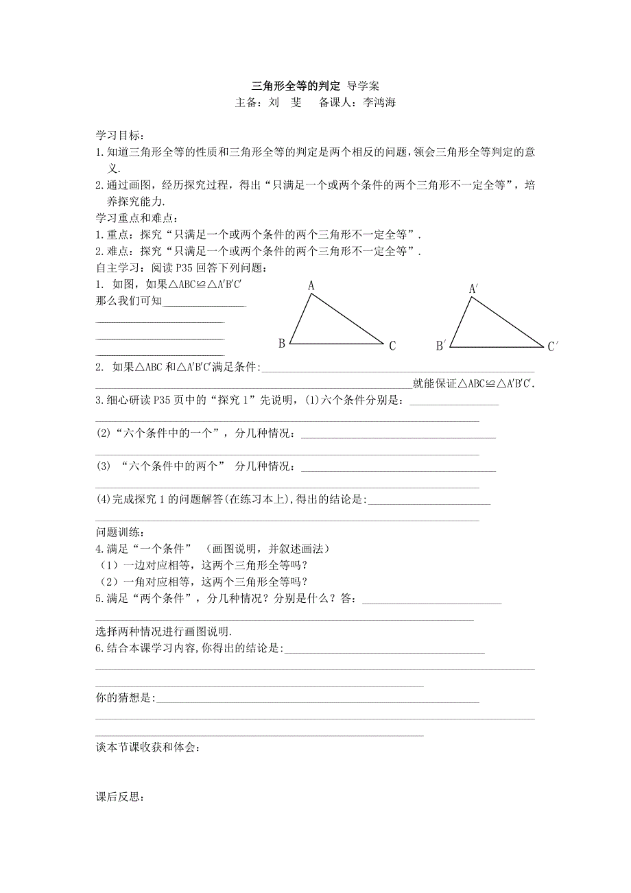 三角形全等的判定导学案_第1页