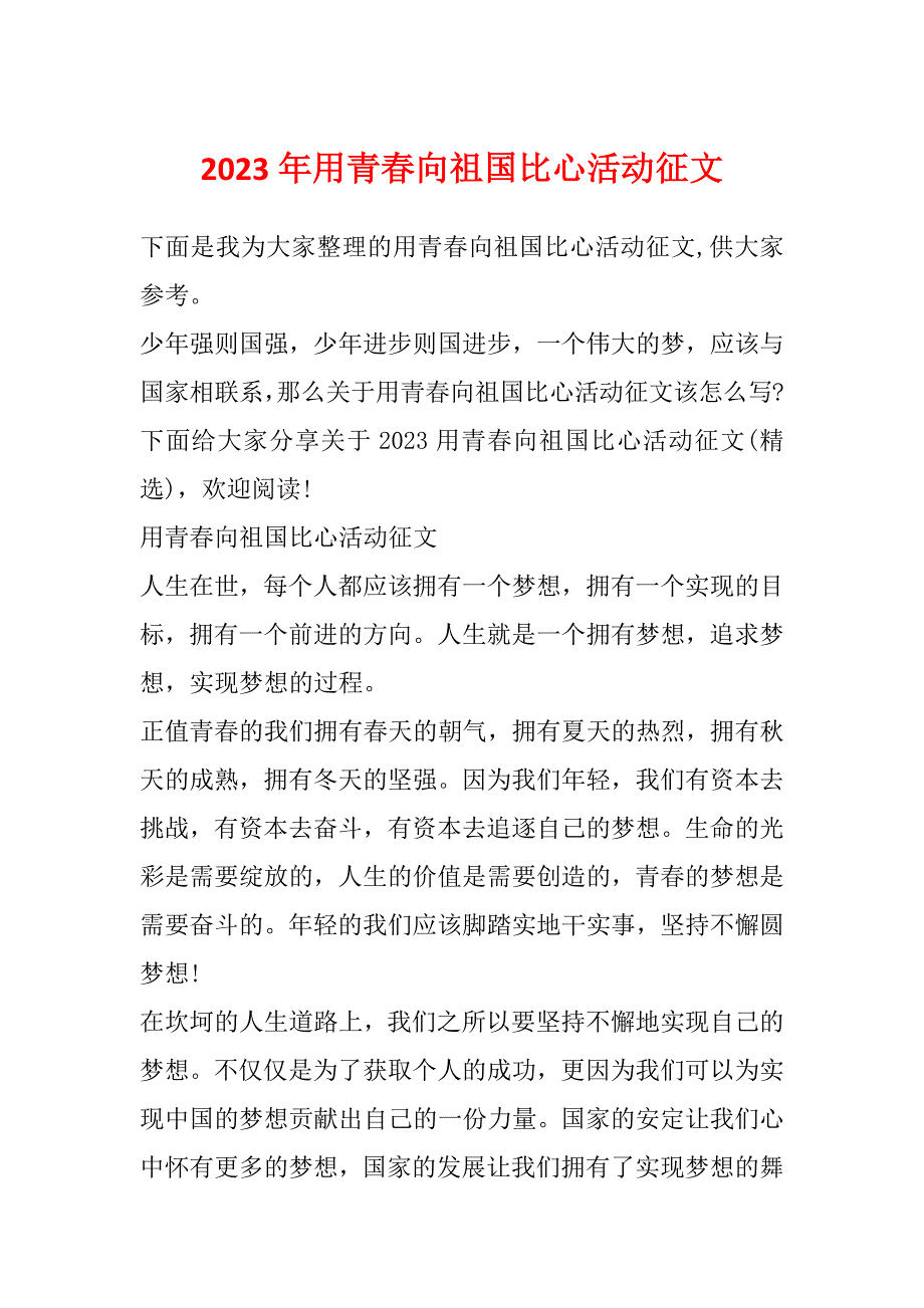 2023年用青春向祖国比心活动征文_第1页