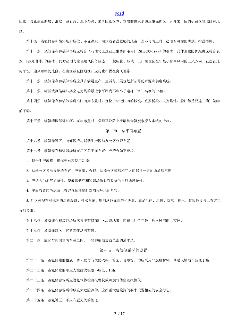 液氨储罐要求规范要求_第2页