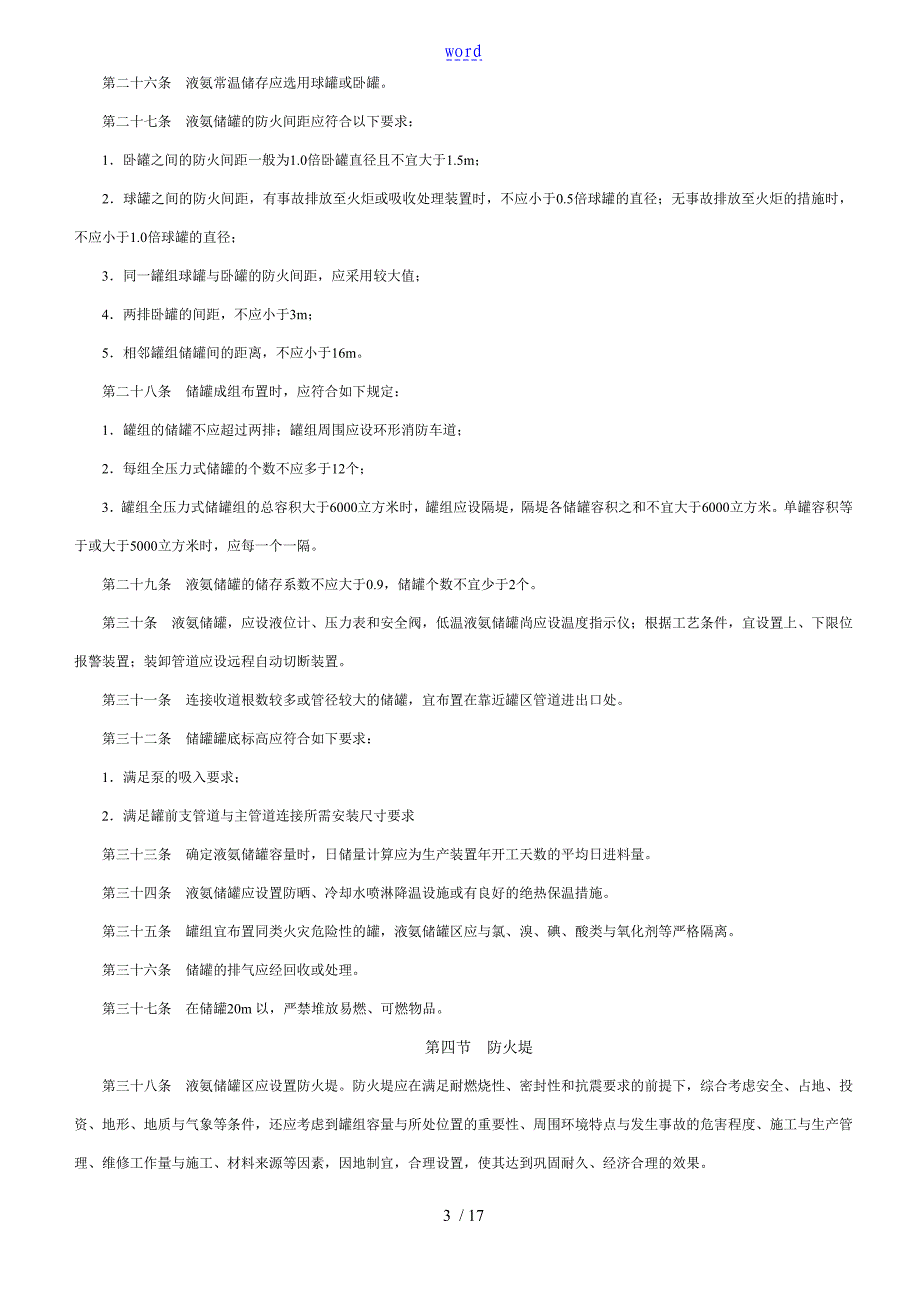 液氨储罐要求规范要求_第3页