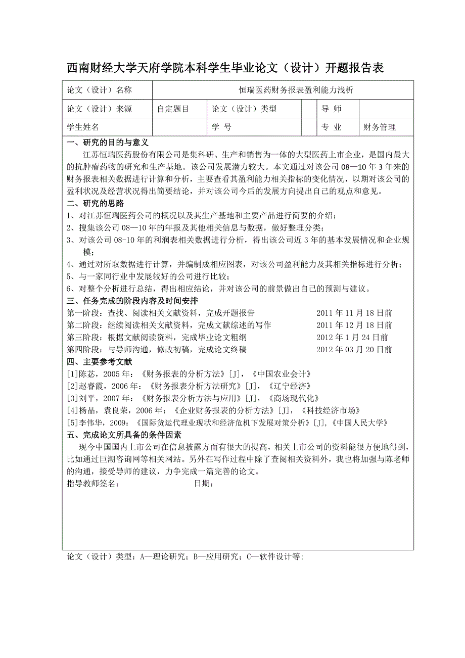 恒瑞医药财务报表盈利能力浅析毕业论文_第3页